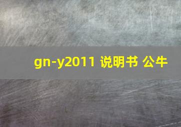 gn-y2011 说明书 公牛